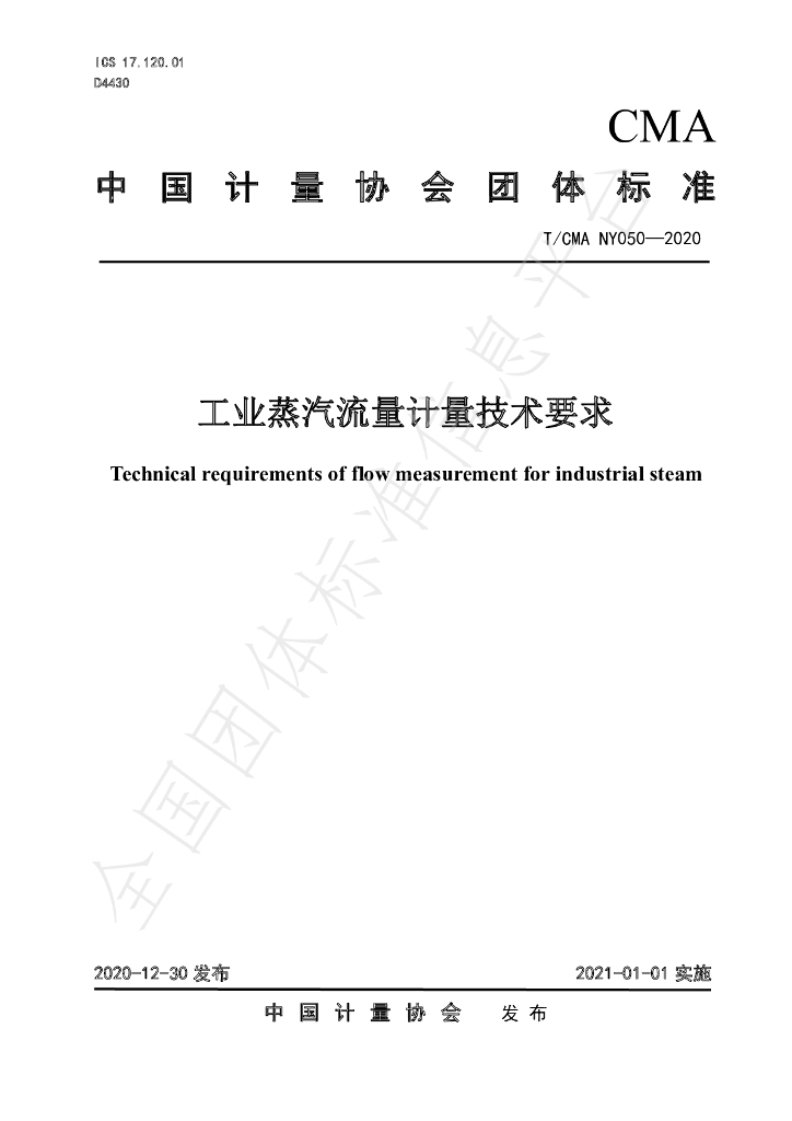 T/CMA NY050-2020 标准预览