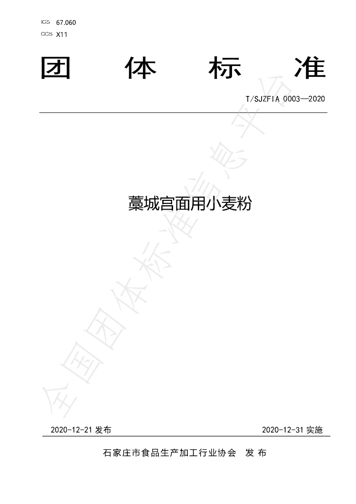 T/SJZFIA 0003-2020 标准预览