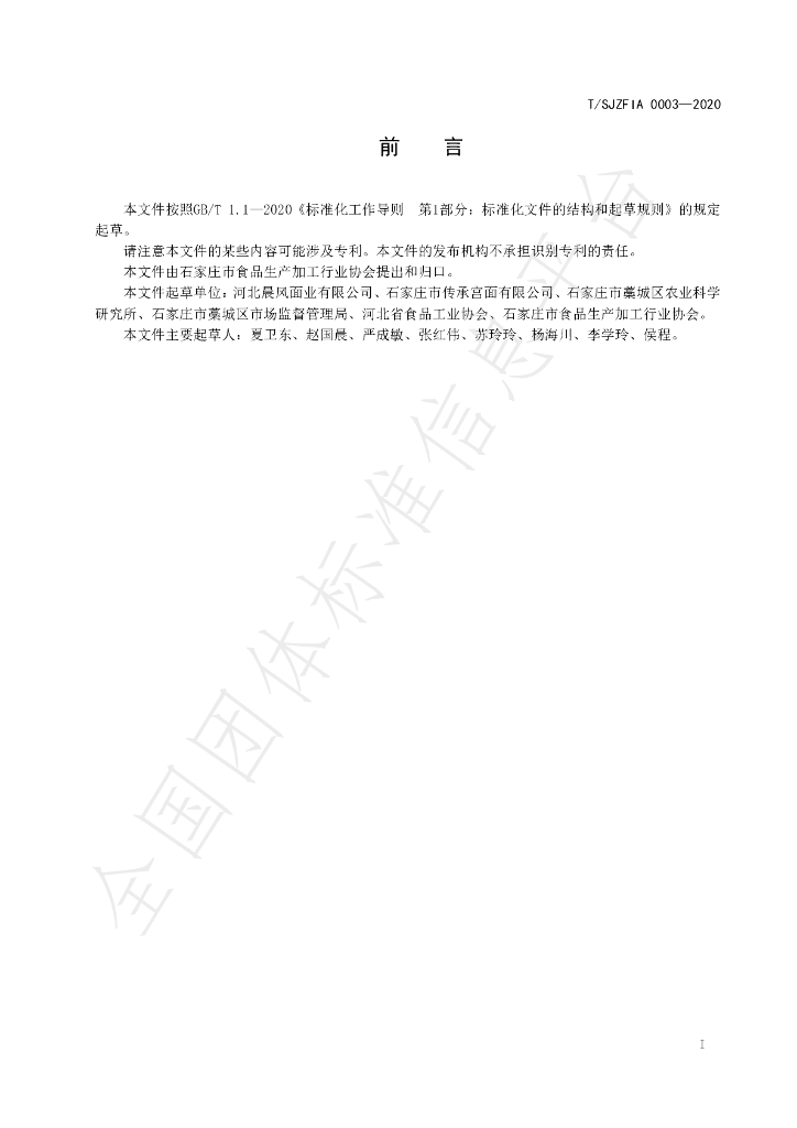 T/SJZFIA 0003-2020 标准预览