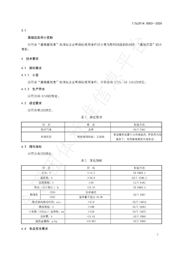 T/SJZFIA 0003-2020 标准预览