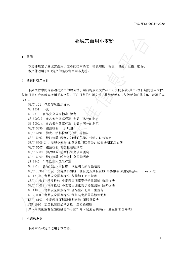 T/SJZFIA 0003-2020 标准预览