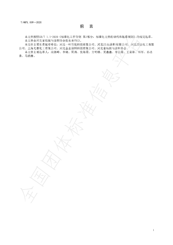 T/HBTL 009-2020 标准预览