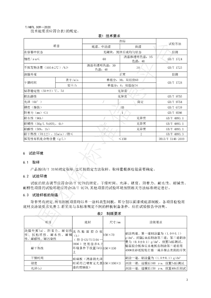 T/HBTL 009-2020 标准预览