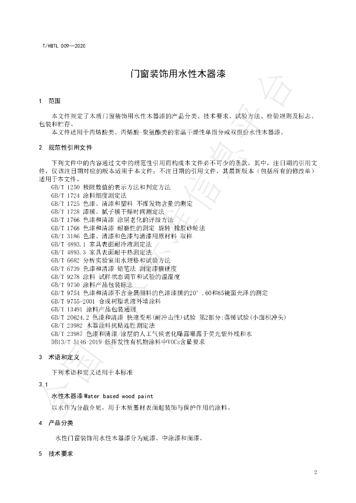 T/HBTL 009-2020 标准预览