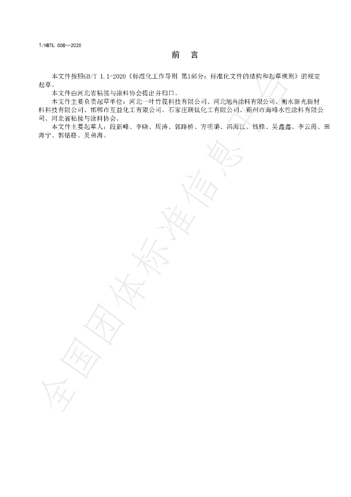 T/HBTL 008-2020 标准预览