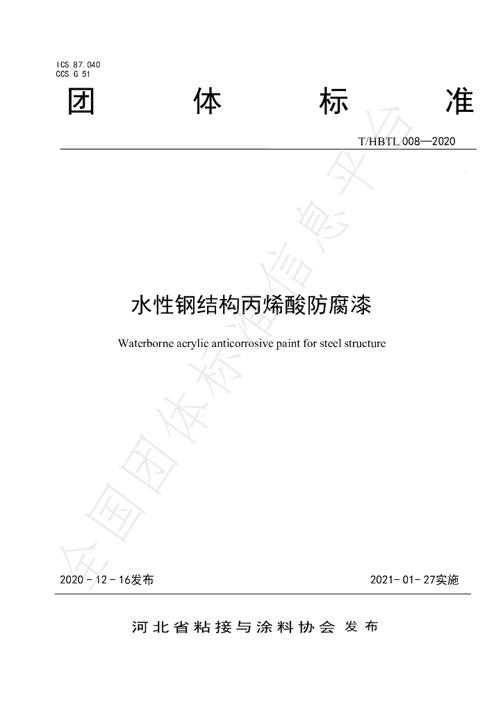 T/HBTL 008-2020 标准预览
