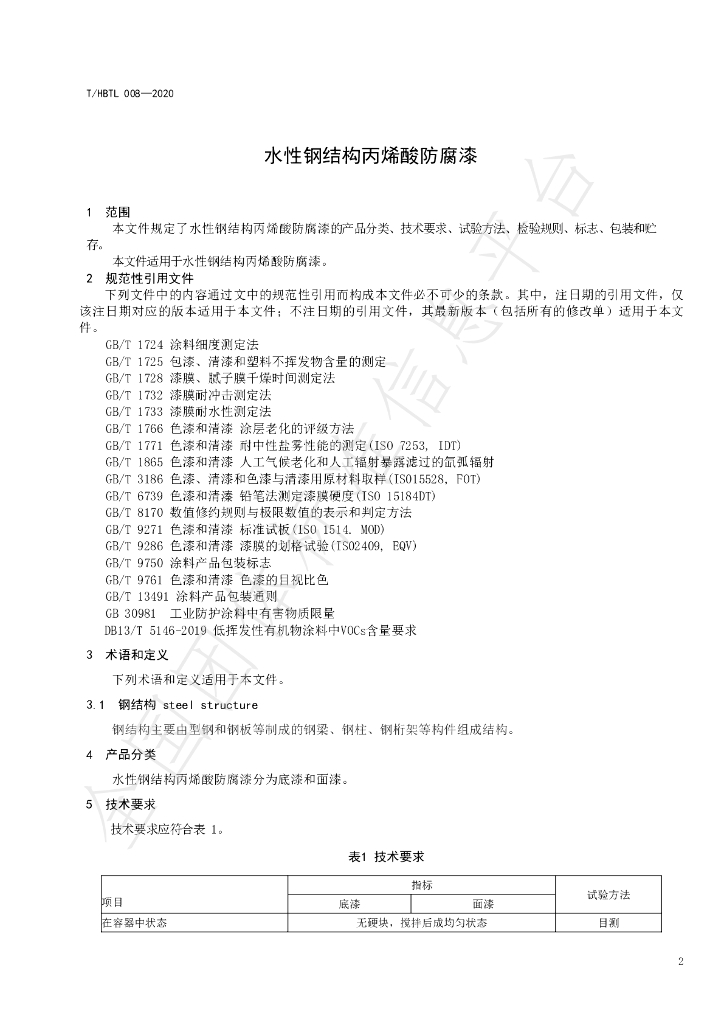T/HBTL 008-2020 标准预览