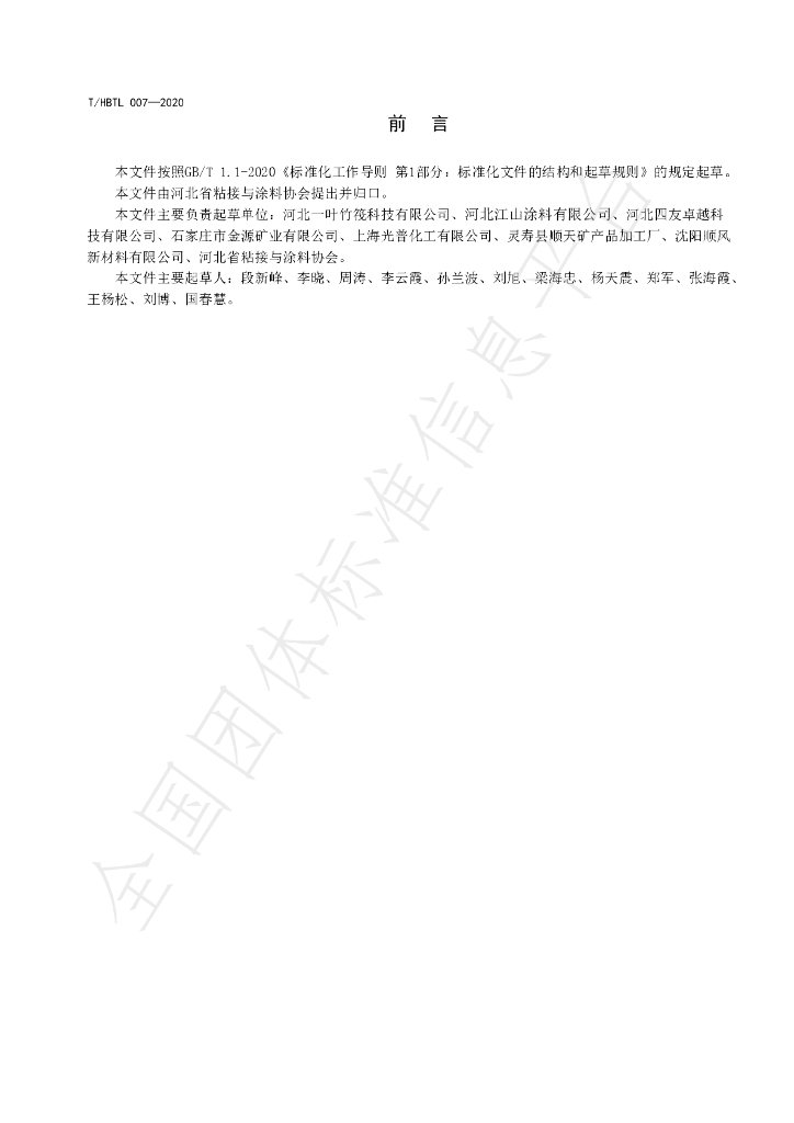 T/HBTL 007-2020 标准预览