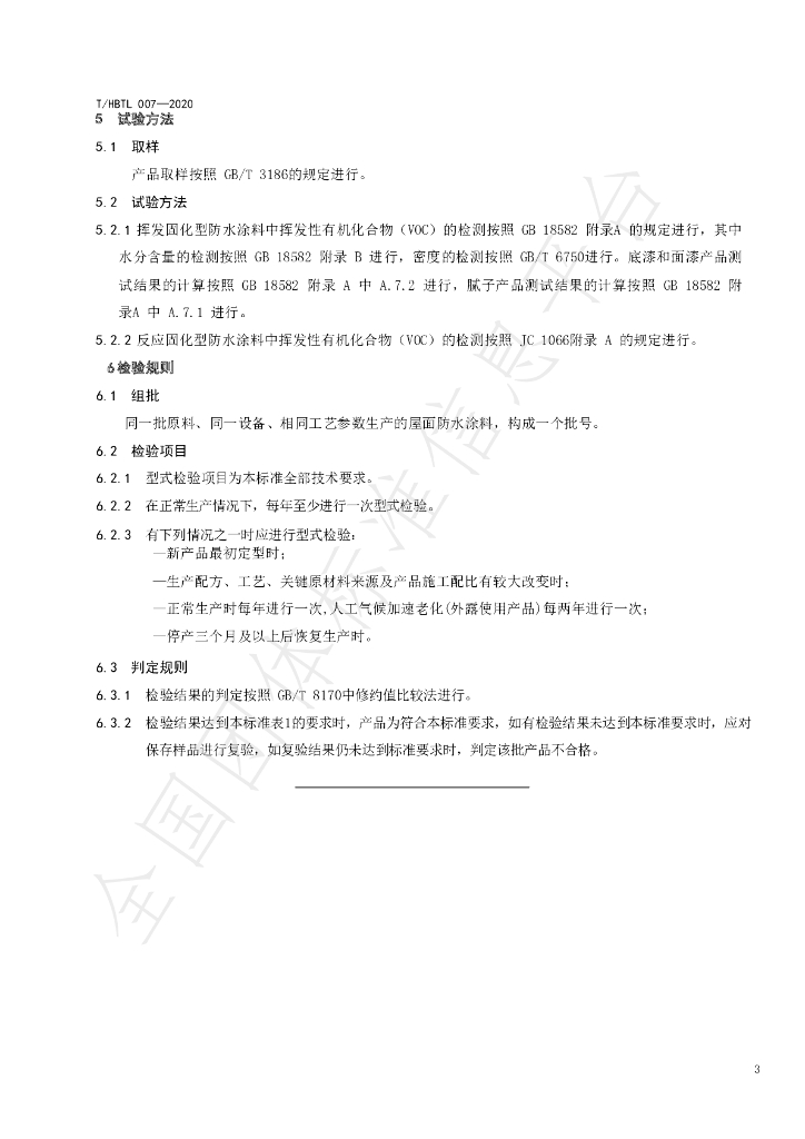 T/HBTL 007-2020 标准预览