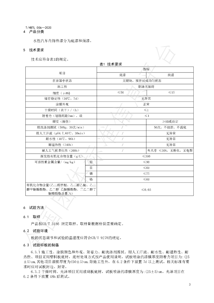 T/HBTL 006-2020 标准预览