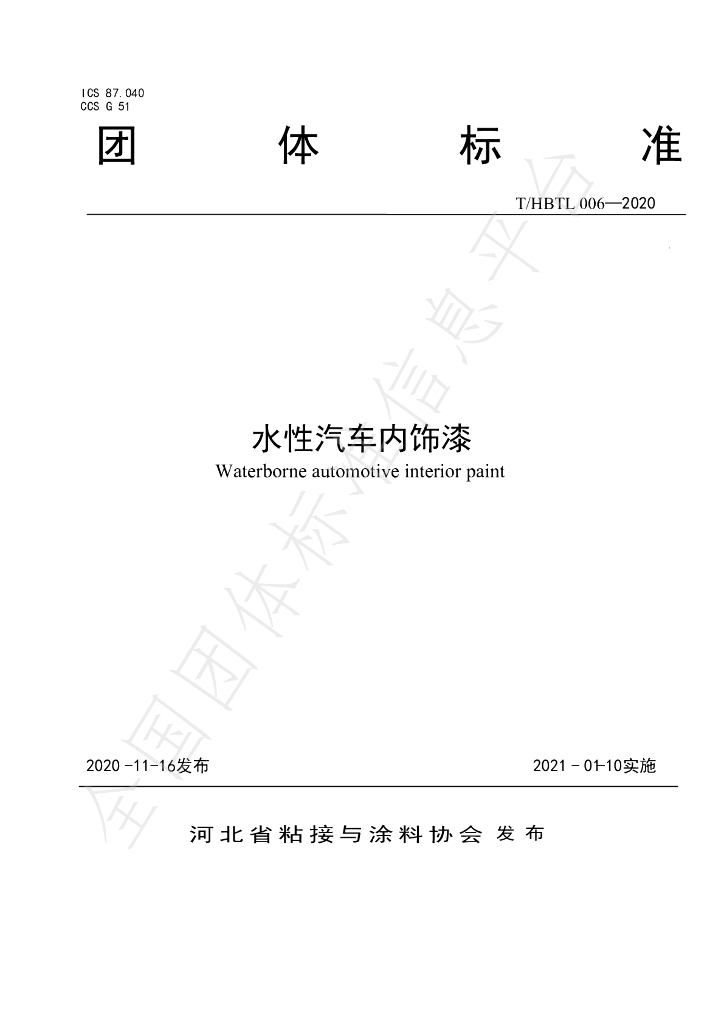 T/HBTL 006-2020 标准预览