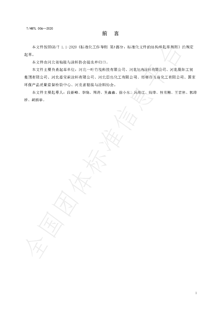T/HBTL 006-2020 标准预览