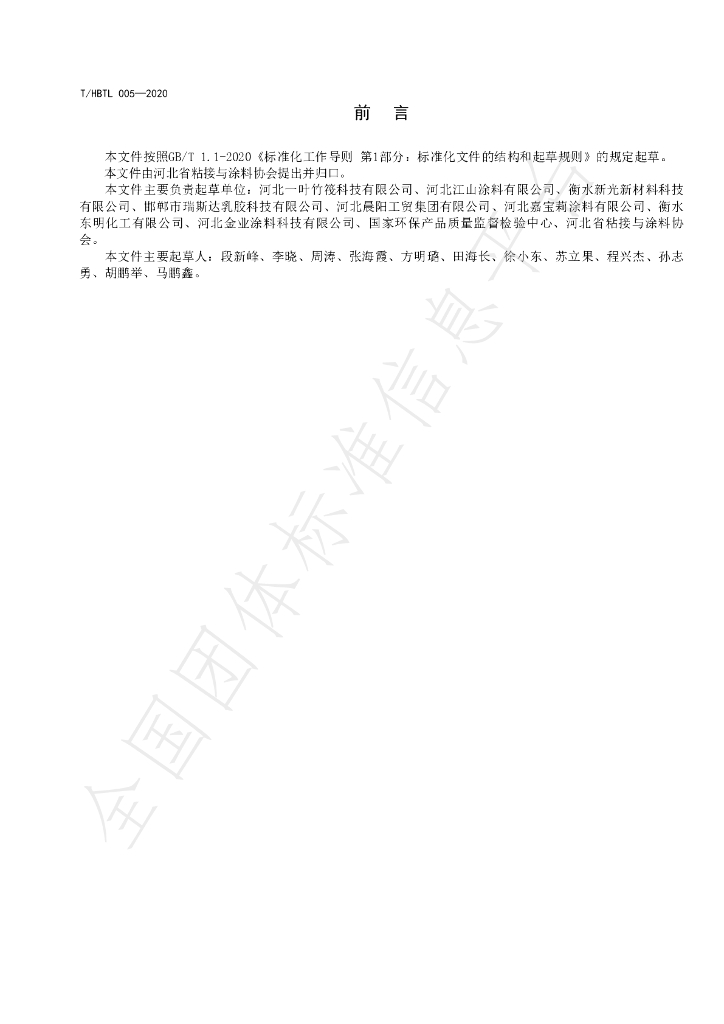 T/HBTL 005-2020 标准预览