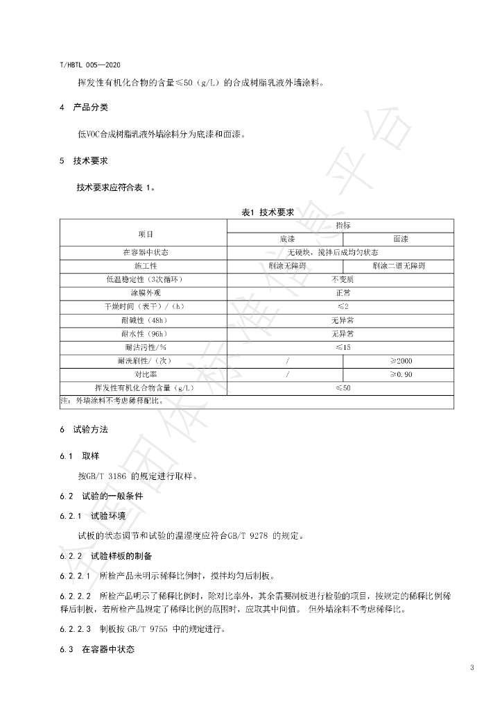T/HBTL 005-2020 标准预览