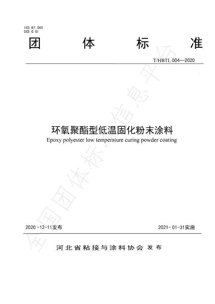 T/HBTL 004-2020 标准预览