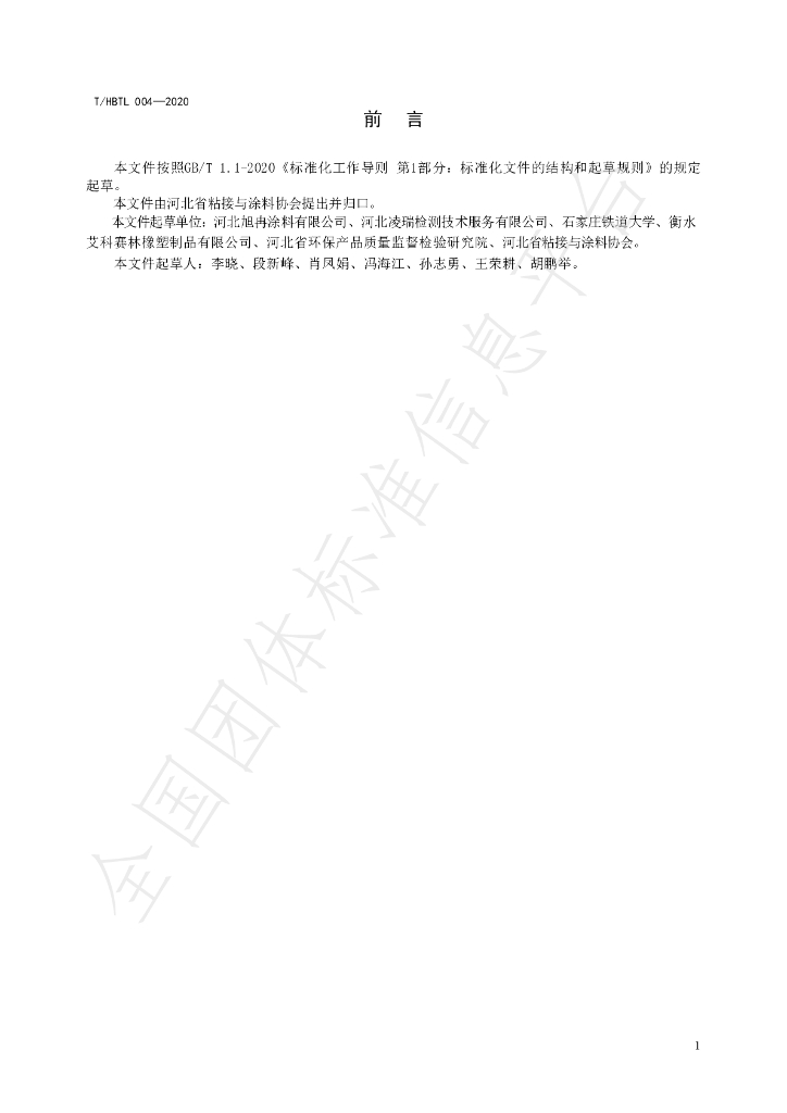 T/HBTL 004-2020 标准预览