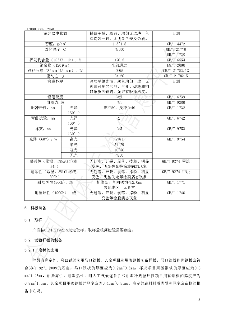T/HBTL 004-2020 标准预览