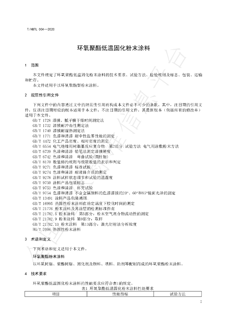 T/HBTL 004-2020 标准预览