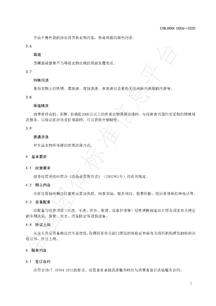 T/DLXRXH 0006-2020 标准预览