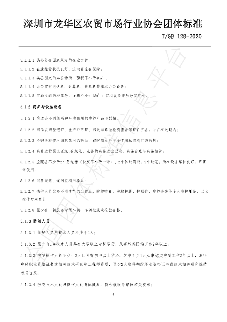 T/GB 128-2020 标准预览