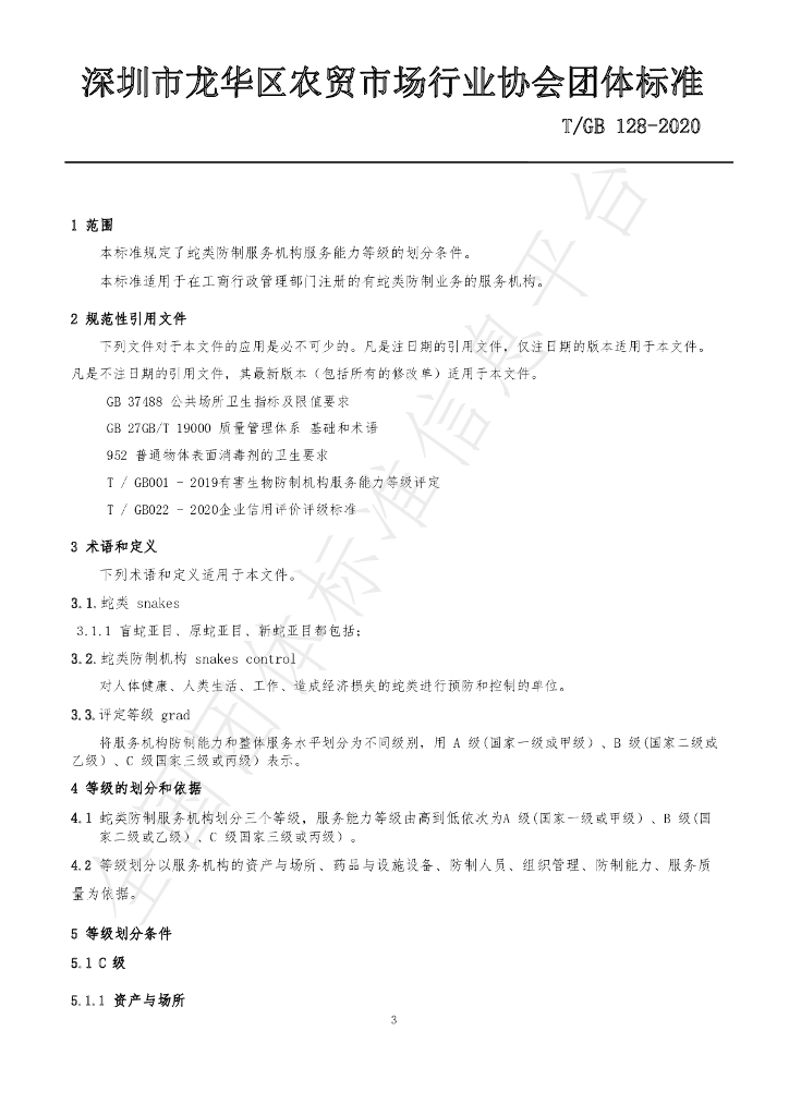 T/GB 128-2020 标准预览