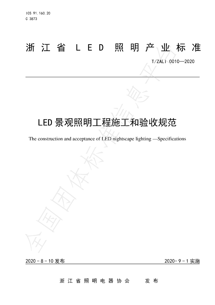 T/ZALI 0010-2020 标准预览
