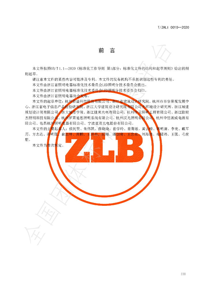 T/ZALI 0010-2020 标准预览