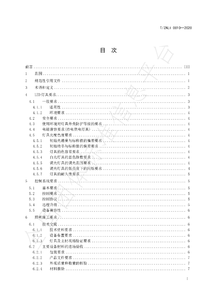 T/ZALI 0010-2020 标准预览