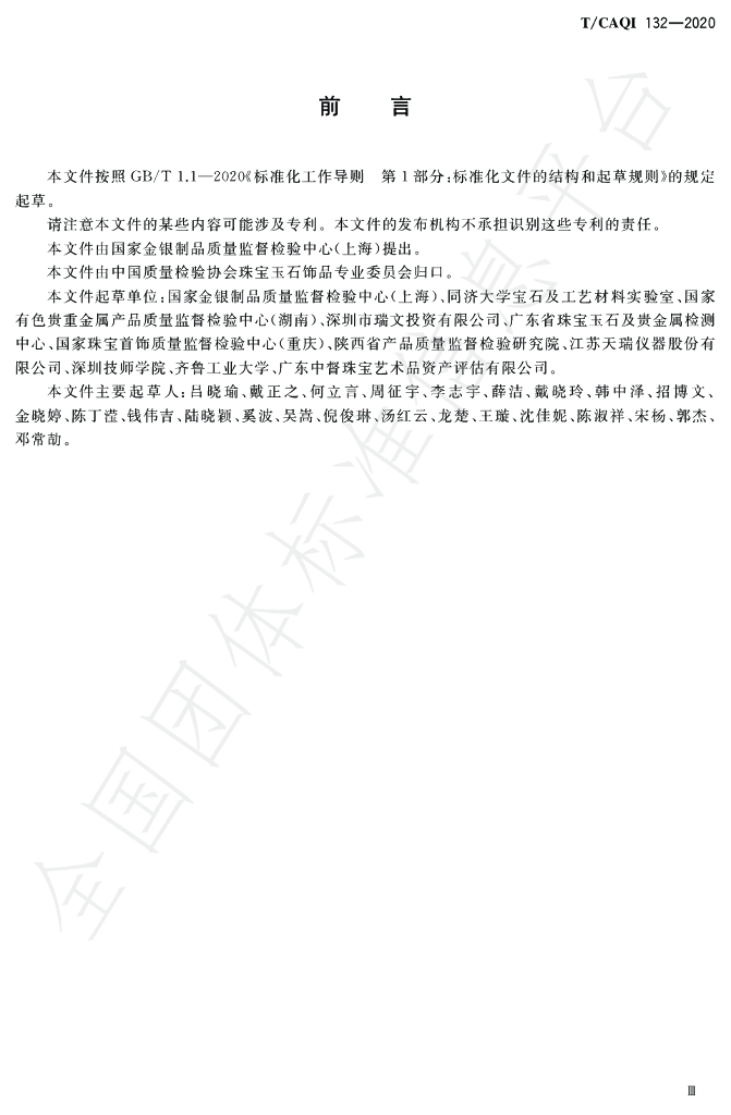 T/CAQI 132-2020 标准预览