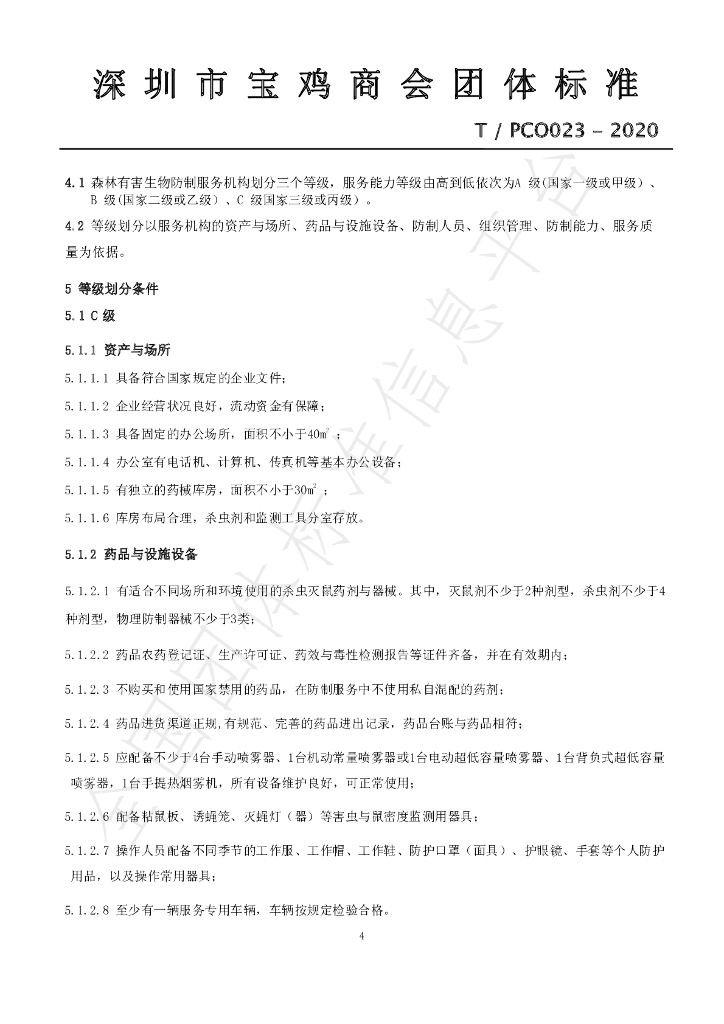 T/PCO 023-2020 标准预览