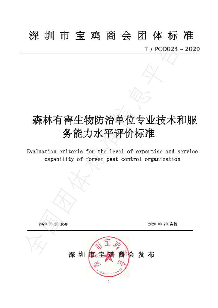 T/PCO 023-2020 标准预览