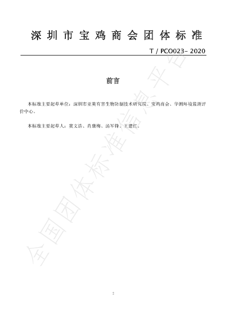 T/PCO 023-2020 标准预览