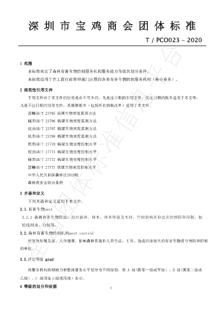 T/PCO 023-2020 标准预览