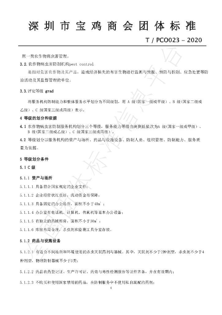 T/PCO 024-2020 标准预览