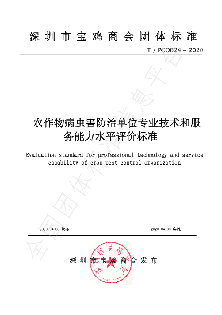 T/PCO 024-2020 标准预览