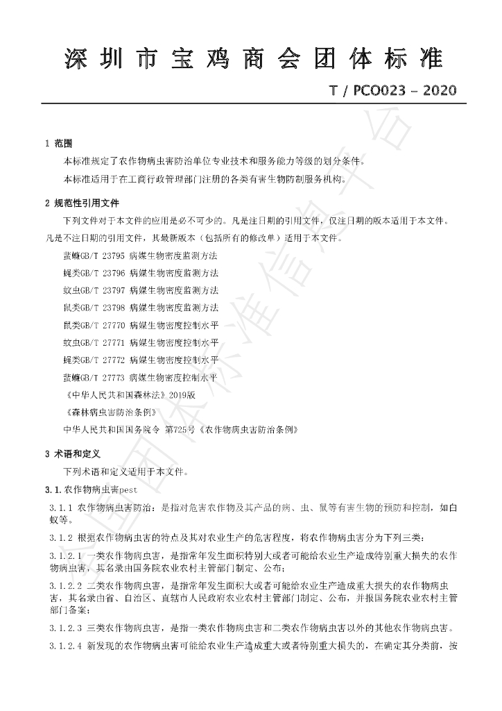 T/PCO 024-2020 标准预览