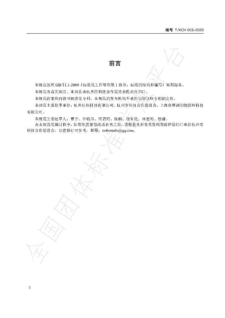 T/KCH 003-2020 标准预览