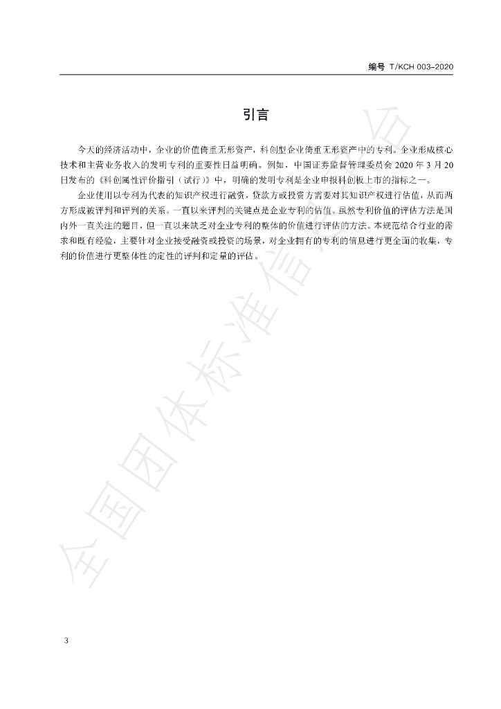 T/KCH 003-2020 标准预览