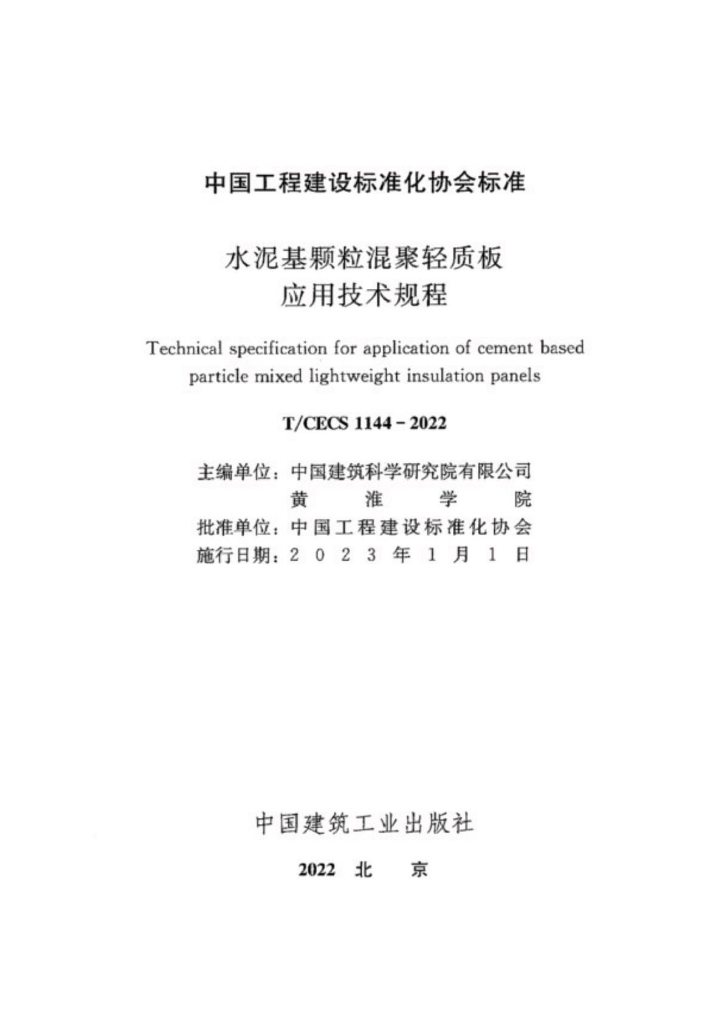T/CECS 1144-2022 标准预览