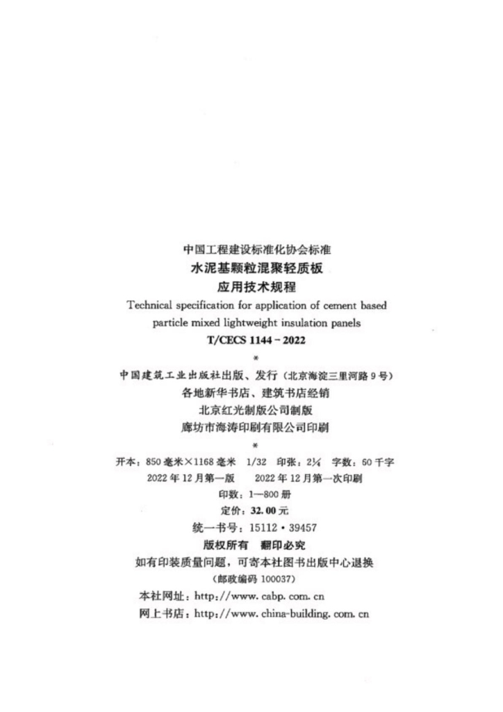 T/CECS 1144-2022 标准预览