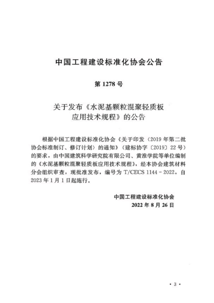 T/CECS 1144-2022 标准预览