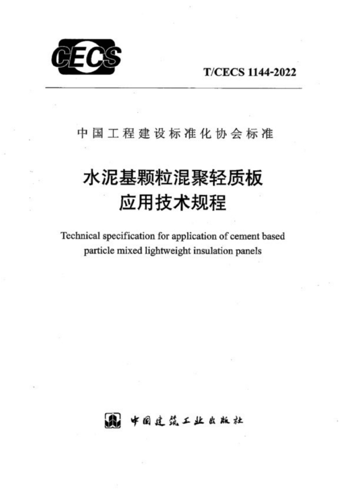 T/CECS 1144-2022 标准预览
