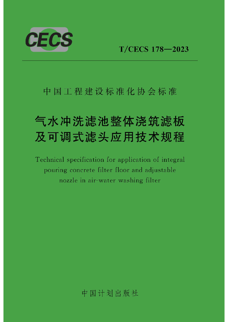 T/CECS 178-2023 标准预览