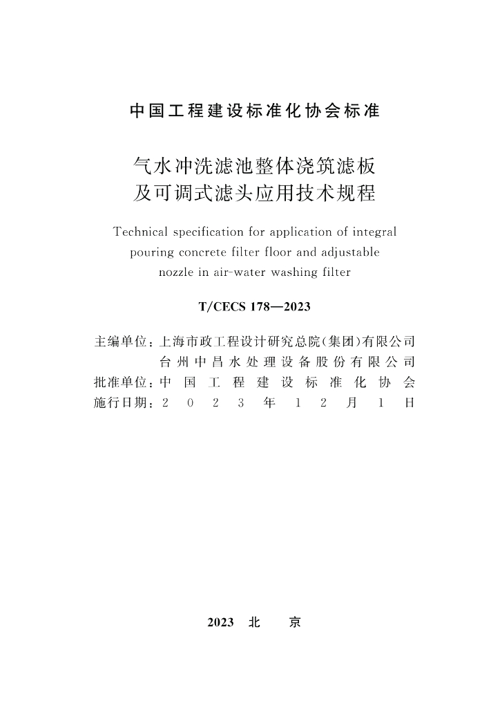 T/CECS 178-2023 标准预览