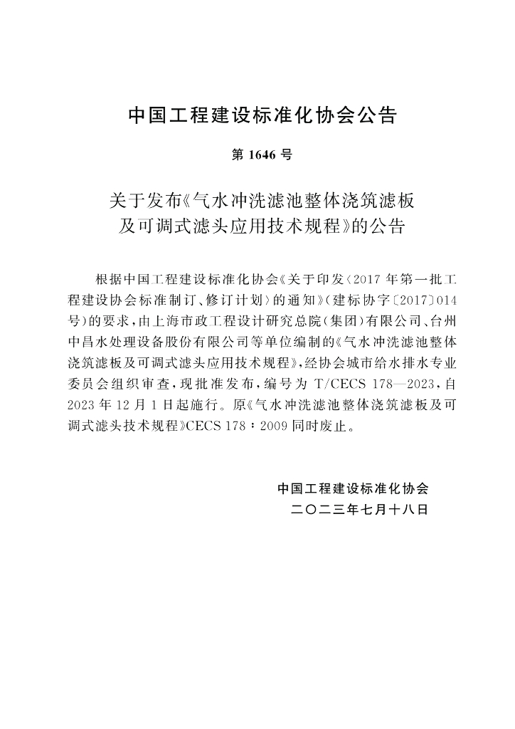 T/CECS 178-2023 标准预览