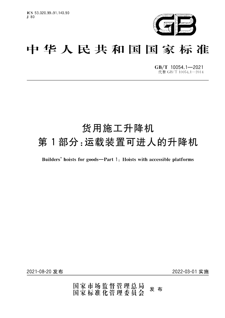 GB/T 10054.1-2021 标准预览