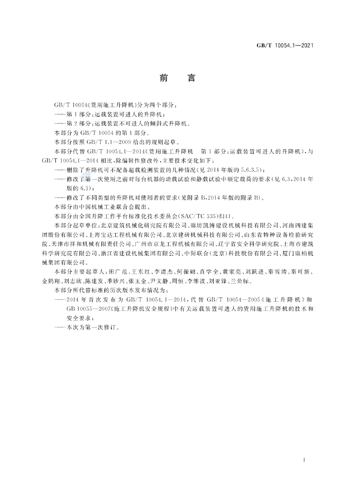 GB/T 10054.1-2021 标准预览