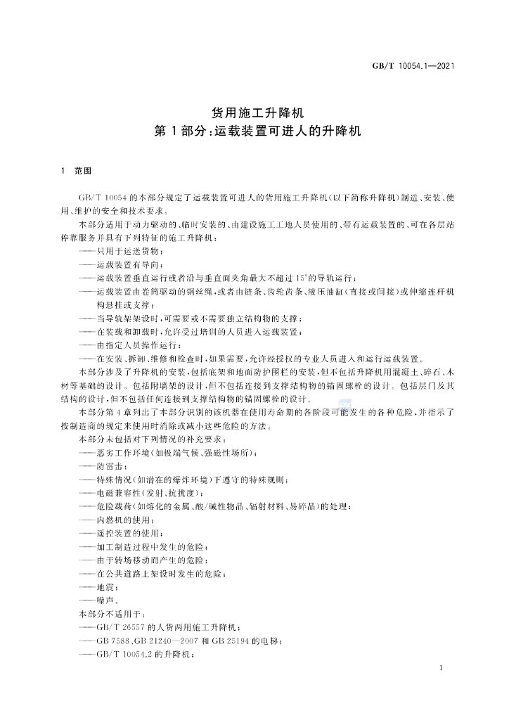 GB/T 10054.1-2021 标准预览