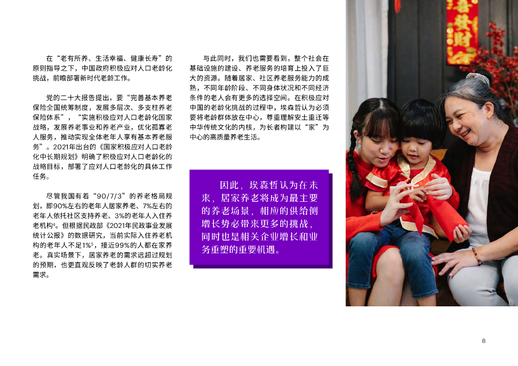 埃森哲：居家养老平台化生态赋能保险业新机遇报告_第8页