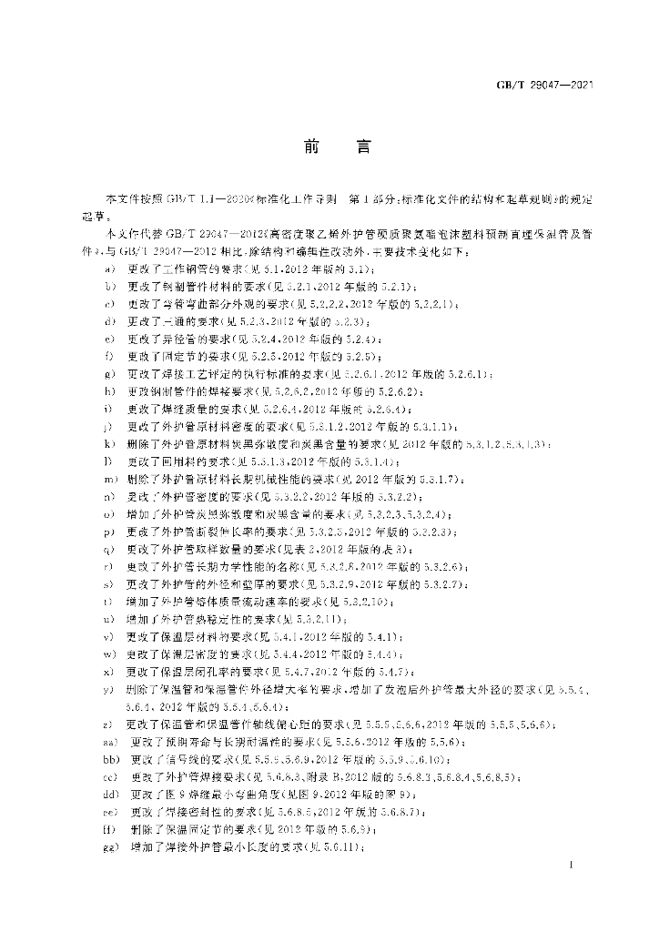 GB/T 29047-2021 标准预览